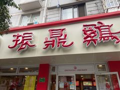 门面-振鼎鸡(华阴路店)