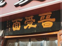 门面-晋爱面大同刀削面(白纸坊店)