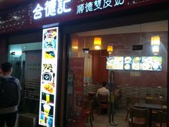 -合德记顺德双皮奶(东门店)