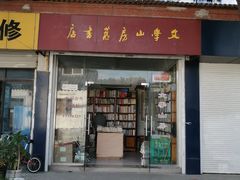 -文学山房旧书店