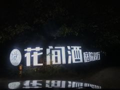 -花间酒庭院餐厅(谷山店)