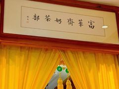 -富华斋饽饽铺·宫廷糕点·伴手礼(护国新天地店)