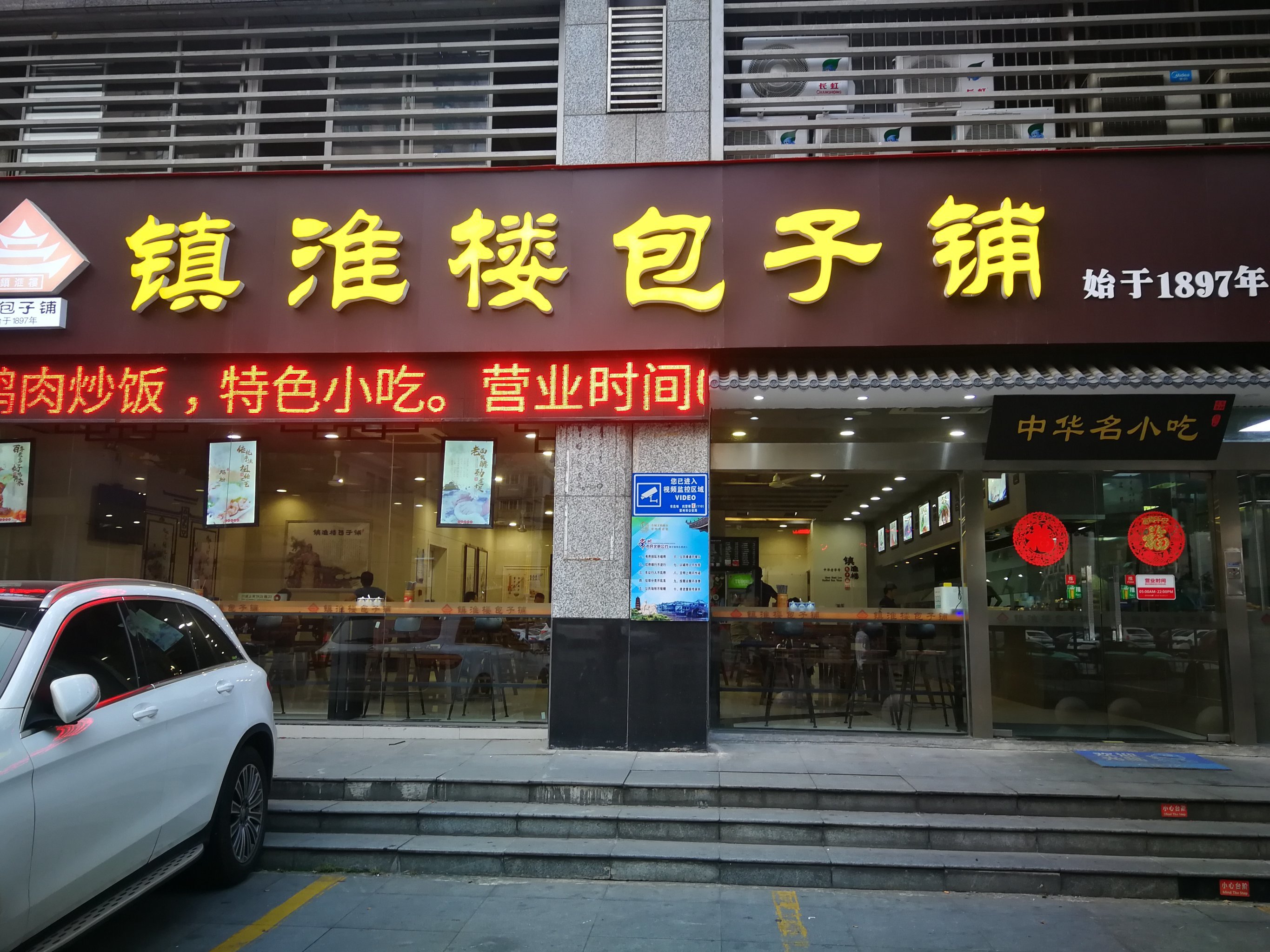 百年老店——镇淮楼包子铺