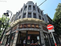 门面-长人馄饨铺(解放街店)