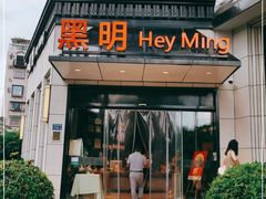 门面-黑明餐厅(白鹭洲店)