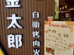 -金太郎自助烤肉.火锅(宝龙店)