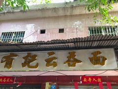 门面-有记云吞面(桥东二路39号)