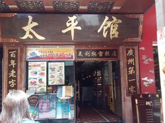 -太平馆西餐厅(北京路店)