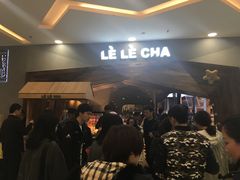 等位区-LELECHA乐乐茶(上海五角场万达广场店)