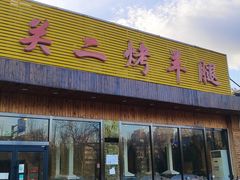 -关二碳烤羊腿(龙翔路店)