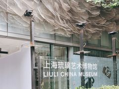 -上海琉璃艺术博物馆