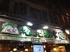 门面-松记糖水店(铜锣湾分店)