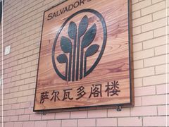 -萨尔瓦多Salvador's