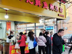 -汪记鲜鱼糊汤粉(沈阳路总店)