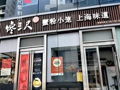 -馋三尺蟹粉小笼(人民广场店)