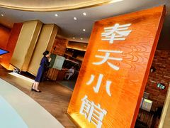 -奉天小馆·非遗东北菜(沈阳万象城店)