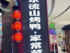 -东流山烤鸭·家常菜(雨山龙湖店)