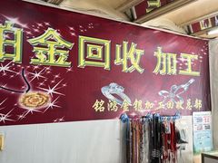 -铭鸿首饰加工回收黄金铂金