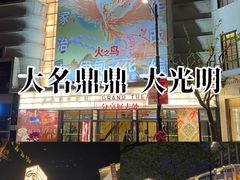 -大光明电影院(南京西路店)