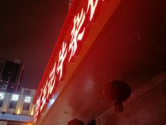 -江三王记牛杂馆(总店)