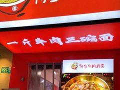 门面-阿当·小炒牛肉面(人广店)