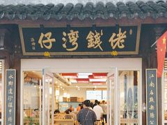 -佬钱湾仔(衣裳街店)