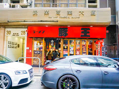 -豚王拉面(锦荣商业大厦店)