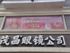 -茂昌眼镜(南京东路店)