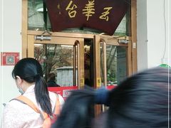 -玉华台饭庄(裕中西里小区店)