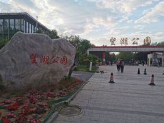 -望湖公园