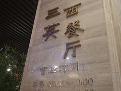 门面-三英温泉度假酒店-自助餐厅