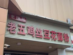 -老五鸡丝豆花面粉(瑞金北路68号院店)