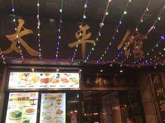 门面-太平馆西餐厅(北京路店)