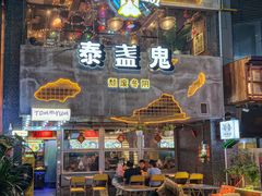 -泰盏鬼·颓废冬阴(陈家祠扬韬店)