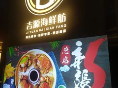-吉源大排档·鱼生·海鲜(烧烤彩印厂店)