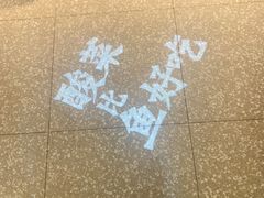 -太二酸菜鱼(菱角湖万达店)