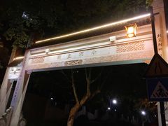 -河上轩(湖墅北路店)