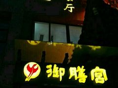 门面-御膳宫药膳餐厅(金沙店)