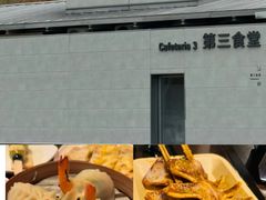 -阿那亚第三食堂 Cafeteria 3