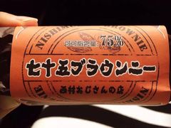 七十五布朗尼-西村叔叔的店(黄岛青医附院店)