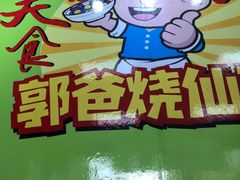 -郭爸烧仙草(西航·潭人街店)