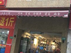 门面-三生小馆(亭知路店)