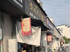 -歙县张记渔梁石头粿(渔梁住保小区店)