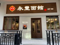 门面-永丰面馆(汉口路店)