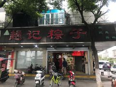 门面-赵记粽子(司前街店)