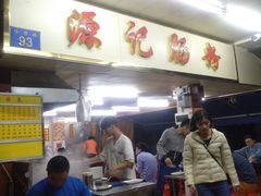 -源记肠粉(华贵路店)