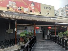 -猪肉婆私房菜(容桂总店)