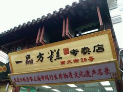-一品方糕专卖店