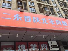 -刘二永香羊肉面庄(长安店)