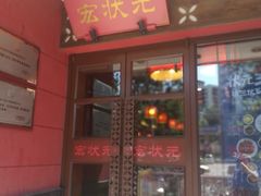 门面-宏状元现熬粥·京味菜(三里河店)